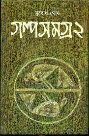 Golposamagra 2 By Subodh Ghosh