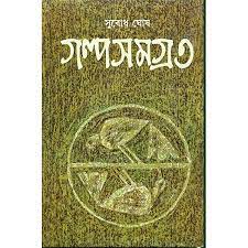 Golposamagra 3 by Subodh Ghosh