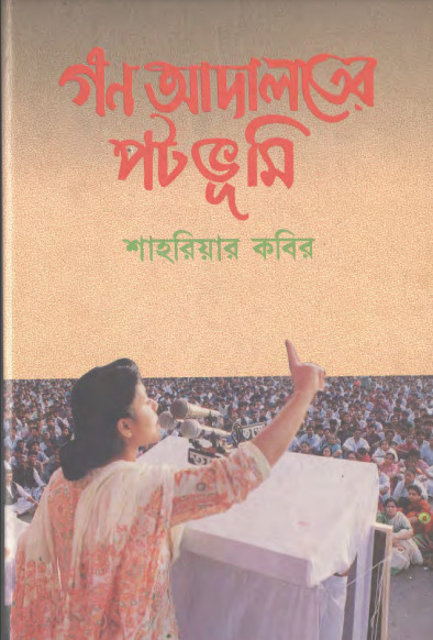 Gono Adaloter Potovumi by Shahriar Kabir