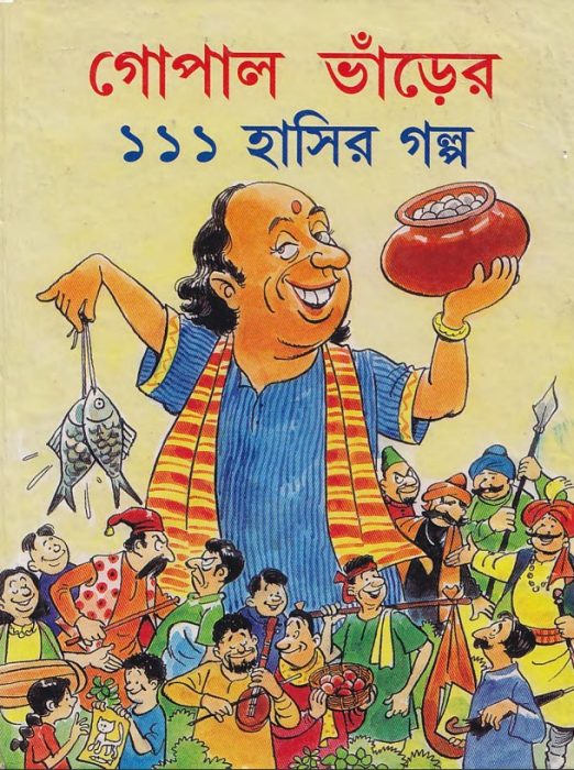 Gopal Bhar Er 111 Hasir Galpo by Prafulla Kumar Patra