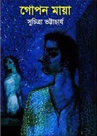 Gopon Maya by Suchitra Bhattacharya