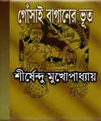 Gosai Baganer Bhoot By Shirshendu Mukhopadhyay