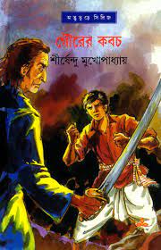 Gourer Kabach By Shirshendu Mukhopadhyay