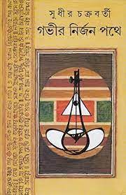 Govir Nirjon Pothe By Sudhir Chakraborty