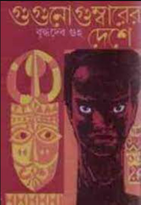 Gugunogumbarer Deshe