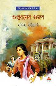 Gupto Dhoner Gujob by Suchitra Bhattacharya