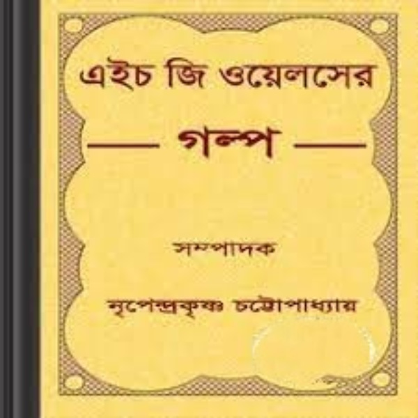 HG Wellser Galpo By Nripendra Krishna Chattopadhyay