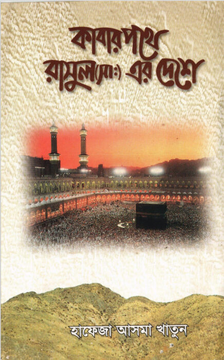Kabar Pothe by Hafeza Asma Khatun 44