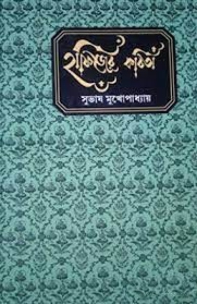 Hafijer Kobita by Subhash Mukhopadhyay