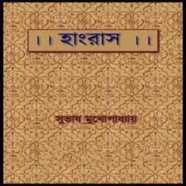 Hangrus by Subhash Mukhopadhyay