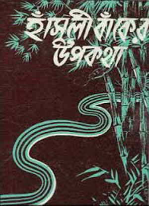 Hansuli Banker Upakatha