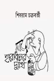Haradhoner Dukkha By Shibram Chakraborty