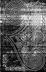 Haraf By Manik Bandopadhyay