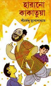 Harano Kakatua By Shirshendu Mukhopadhyay