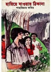 Hariye Jaoar Thikana By Shahriar Kabir