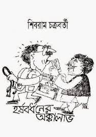 Harshabardhaner Akkalaav By Shibram Chakraborty