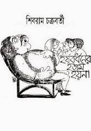 Harshabardhaner Hajam Hoyna By Shibram Chakraborty