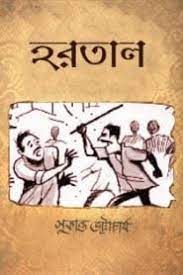 Hartal by Sukanta Bhattacharya
