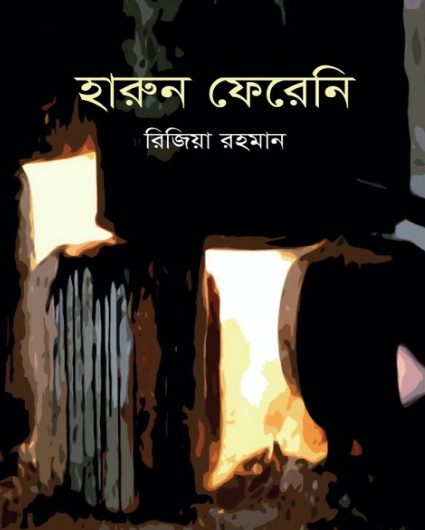 Harun Fereni by Rizia Rahman
