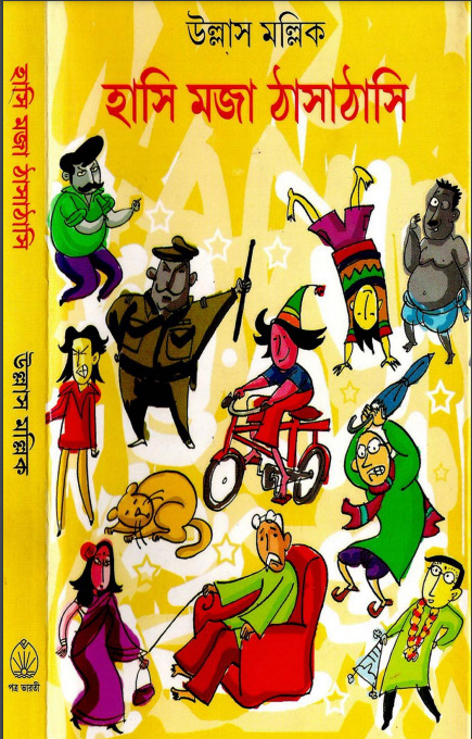 Hashi Mojar Thasha Thashi