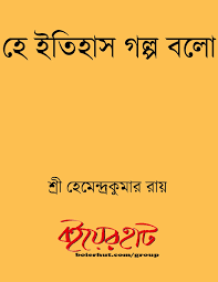 He Itihash Golpo Bolo By Shri Hemendrakumar Roy