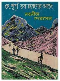 He Purna Tobo Choroner Kachhe By Nabaneeta Dev Sen