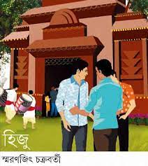 Hiju By Smaranjit Chakraborty