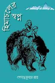 Himachaler Swapna By Hemendra Kumar Roy