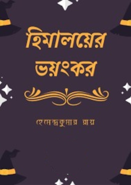 Himalayer Bhayankar By Hemendra kumar Roy