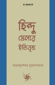 Hindu Melar Itibitaa By Shuvendusekhar Mukherjee