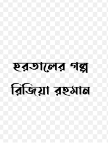 Hortaler Golpo by Rizia Rahman