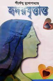 Hridoy Bittanto By Shirshendu Mukhopadhyay