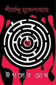 Igoler chokh by Shirshendu Mukhopadhyay