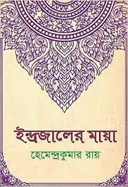 Indrajaler Maya By Hemendra Kumar Roy