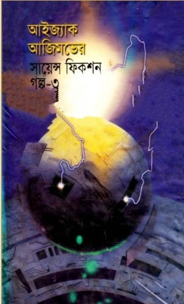 Isaac Asimov Science Fiction Golpo Shamagra Vol 3