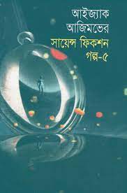 Isaac Asimov Science Fiction Golpo Shamagra Vol 5