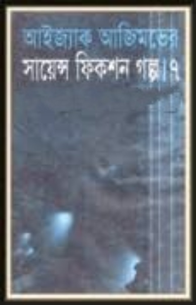 Isaac Asimov Science Fiction Golpo Shamagra Vol 7