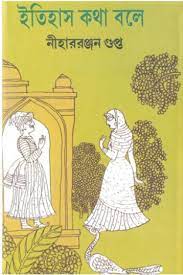 Itihas Katha By Nihar Rabjan Gupta