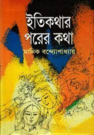 Itikathar Porer Katha By Manik Bandopadhyay
