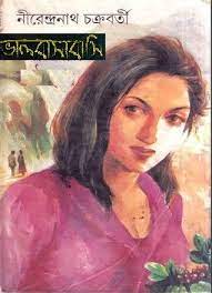 Jabotio valobashabashi by Nirendranath Chakrabatry