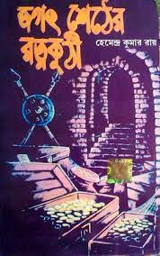 Jagat Shether Ratnakuthi By Hemendra Kumar Roy