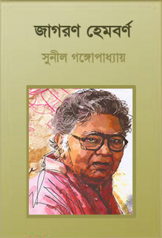 Jagoran Hemborno By Sunil Gangopadhyay