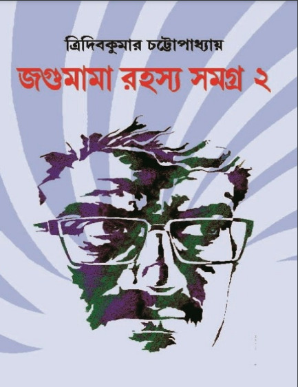 Jagumama Rahasya Samagra 2