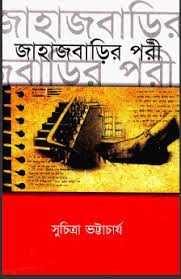 Jahajbarir Pori by Suchitra Bhattacharya