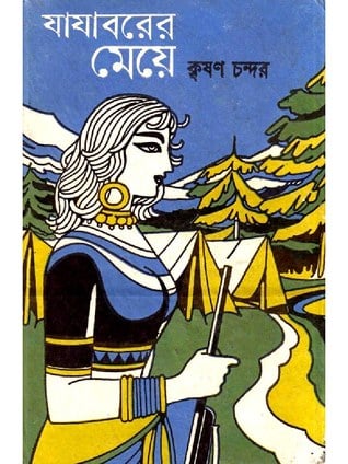 Jajaborer Meye By Krishan Chander