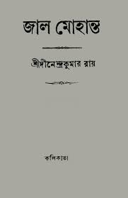 Jal Mohanta By Dinendra Kumar Roy
