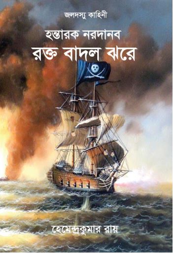 Jaladashu Kahini By Hemendra Kumar Roy