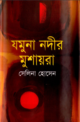 Jamuna Nodir Mushayra by Selina Hossain