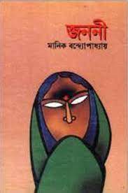 Janani By Manik Bandopadhyay