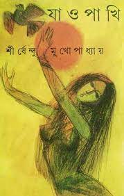 Jao Pakhi By Shirshendu Mukhopadhyay